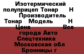Изотермический полуприцеп Тонар 9746Н-071 › Производитель ­ Тонар › Модель ­ 9746Н-071 › Цена ­ 2 040 000 - Все города Авто » Спецтехника   . Московская обл.,Бронницы г.